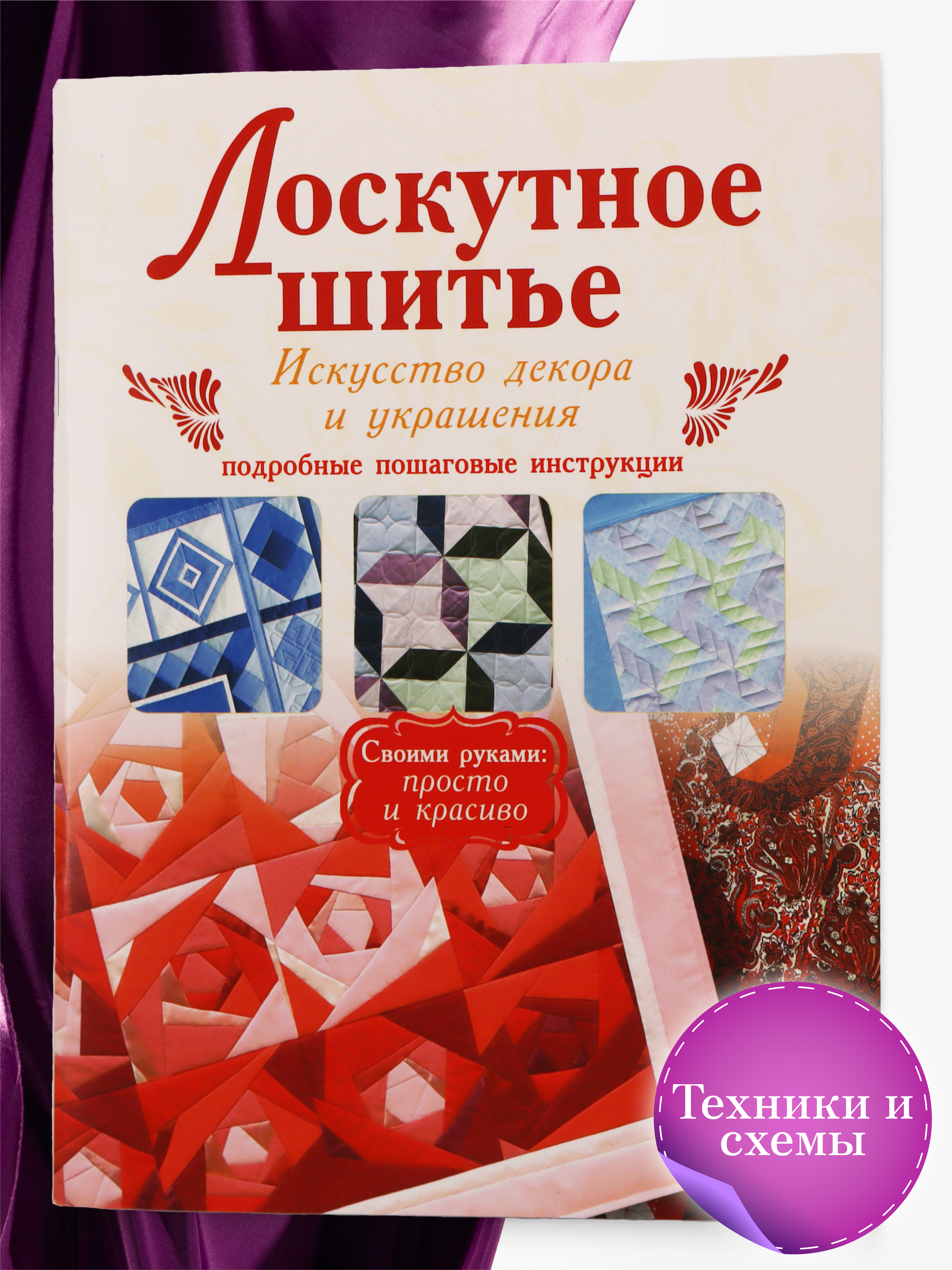 Книга Харвест Лоскутное шитье. Искусство декора и украшения. Пэчворк самоучитель - фото 1