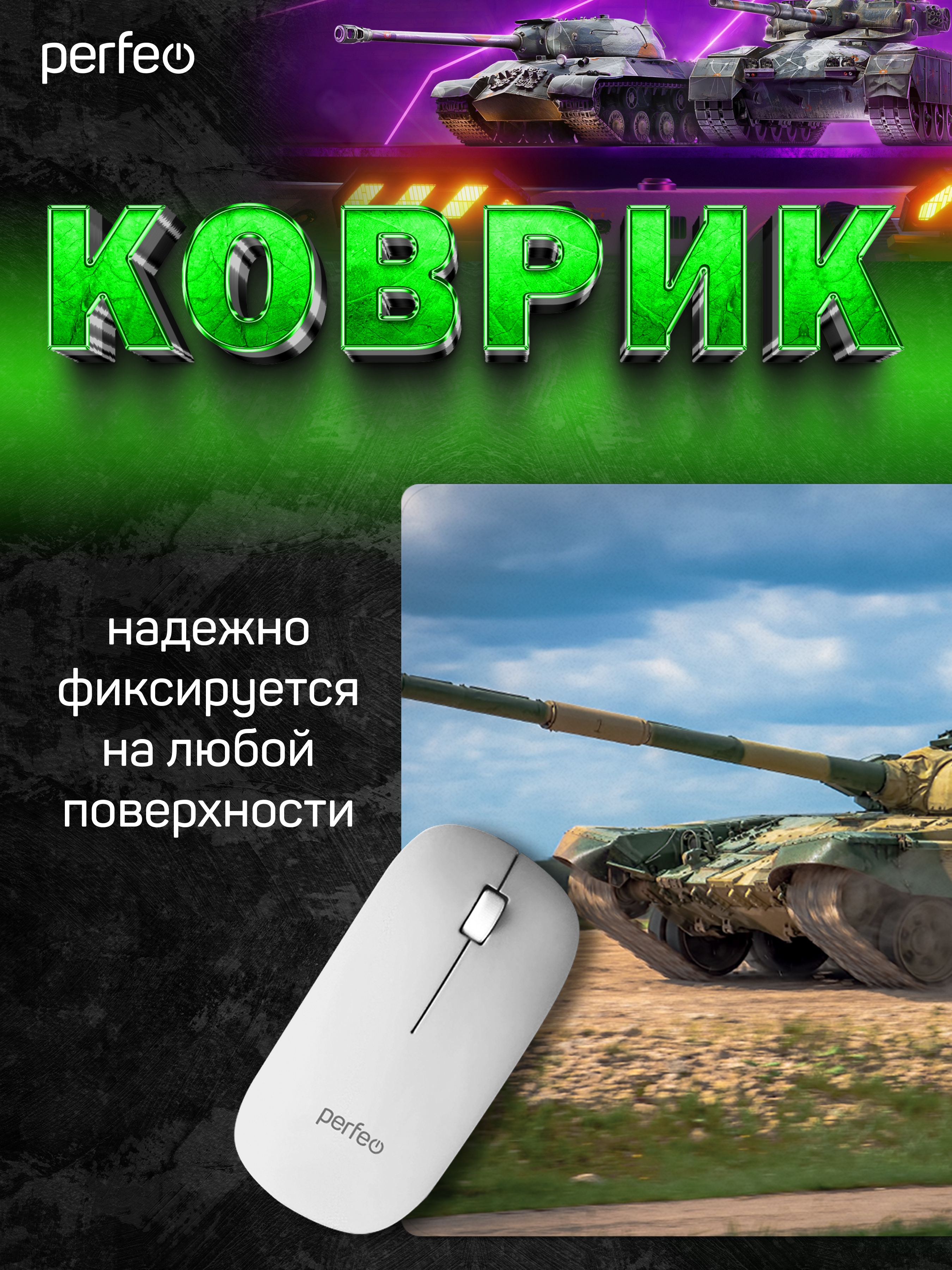 Коврик для мыши Perfeo Tanks рисунок 9 - фото 3