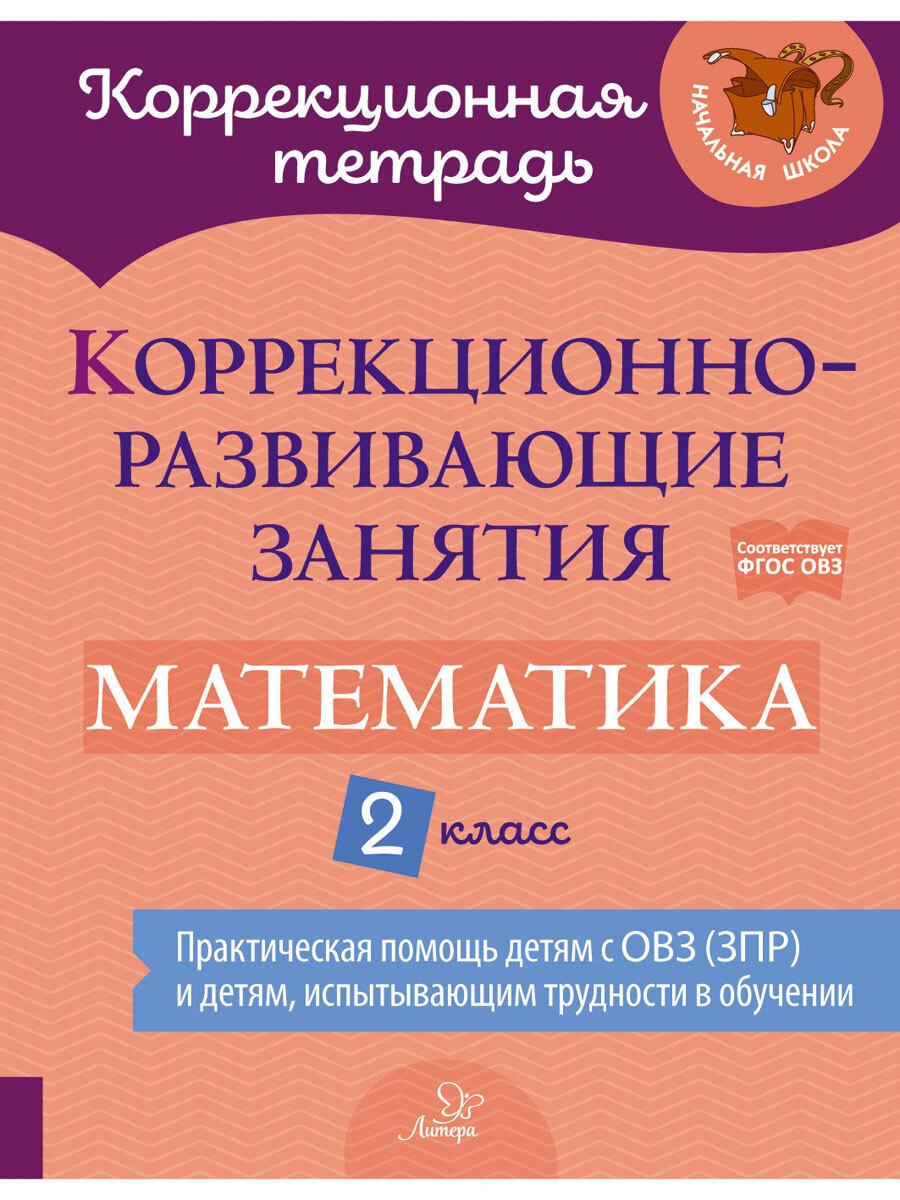 Книга ИД Литера Коррекционно-развивающие занятия. Математика. 2 класс  купить по цене 438 ₽ в интернет-магазине Детский мир