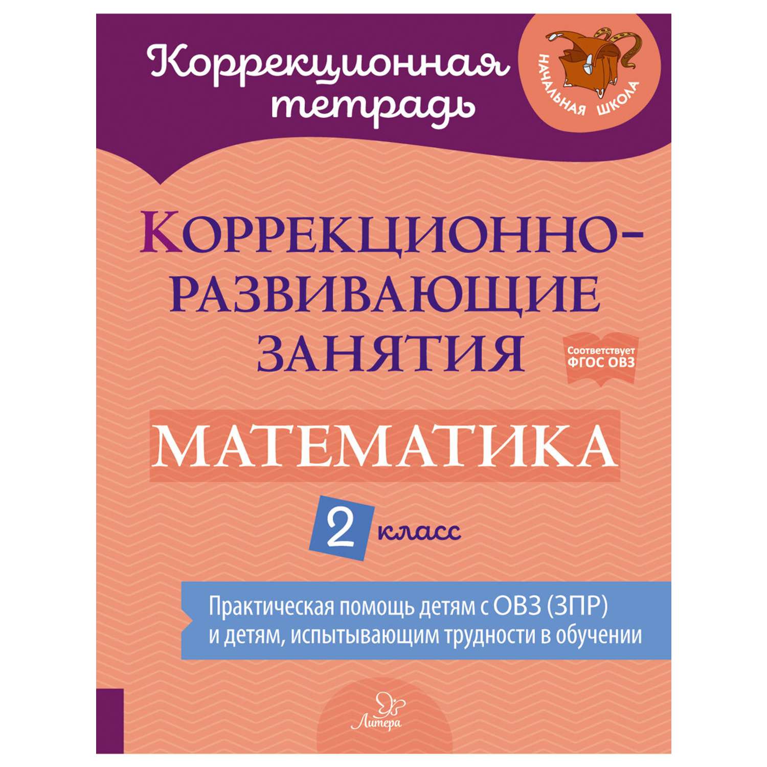 Книга ИД Литера Коррекционно-развивающие занятия. Математика. 2 класс - фото 1