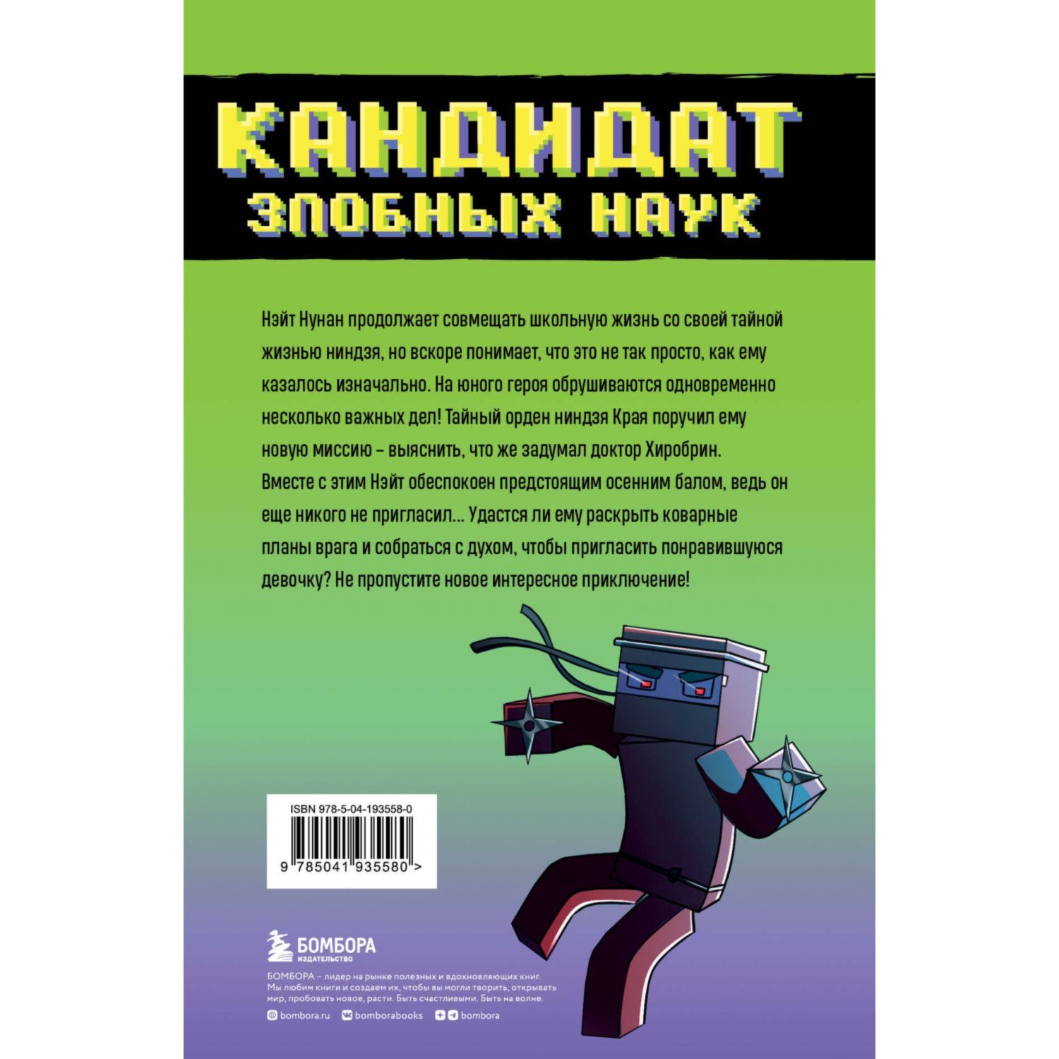 Книга Эксмо Приключения ниндзя из Майнкрафта Книга 2 Кандидат злобных наук - фото 9