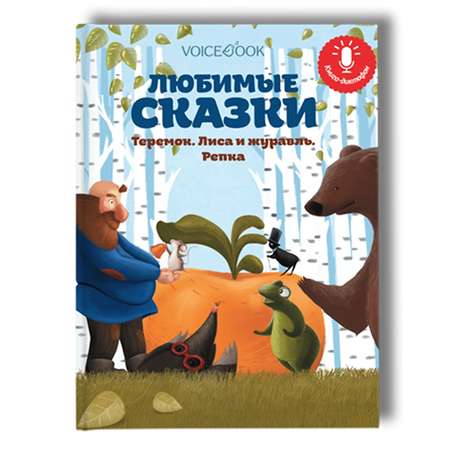Книга диктофон Любимые сказки Теремок Лиса и журавль Репка 10003