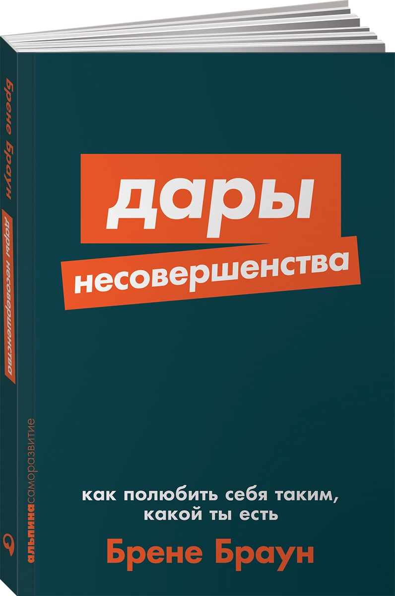 Книга Альпина. Дети покет-серия Дары несовершенства Как полюбить себя таким какой ты есть - фото 1