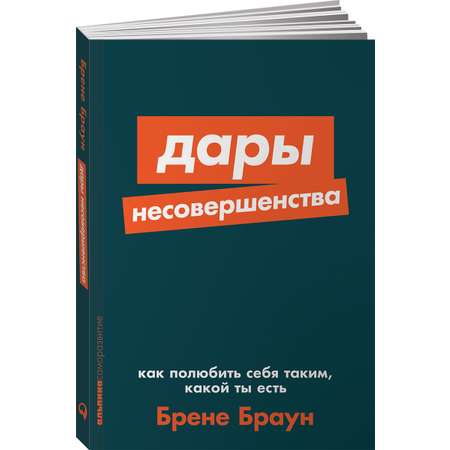 Книга Альпина. Дети покет-серия Дары несовершенства Как полюбить себя таким какой ты есть