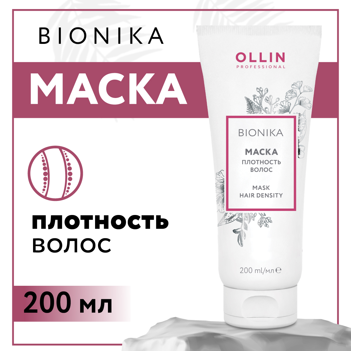 Маска для восстановления волос Ollin BIONIKA плотность волос 200 мл - фото 1