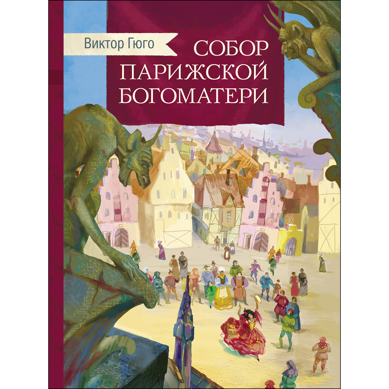 Книга СТРЕКОЗА Собор Парижской богоматери - фото 1