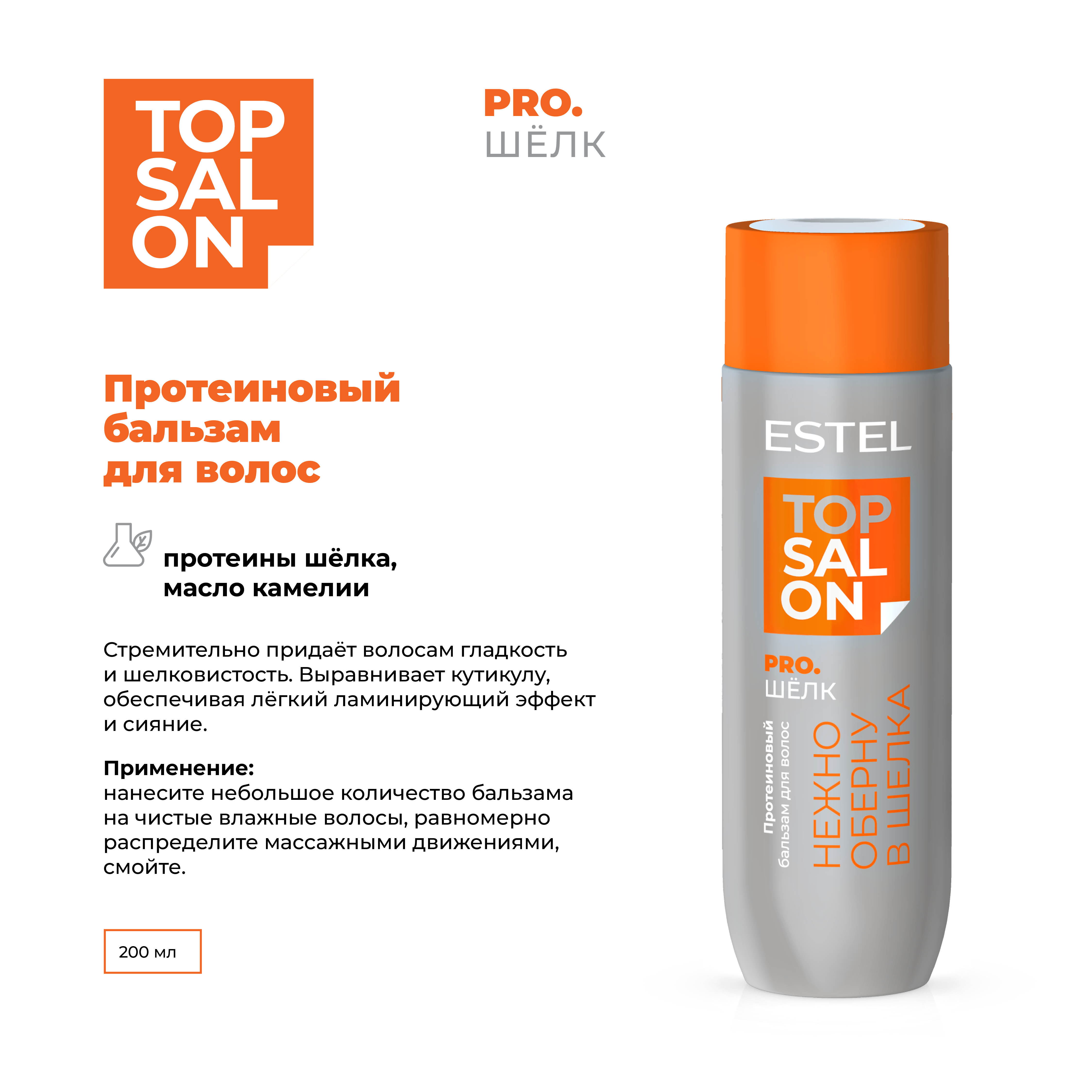 Бальзам ESTEL TOP SALON PRO.ШЕЛК для ухода за волосами протеиновый 200 мл - фото 2