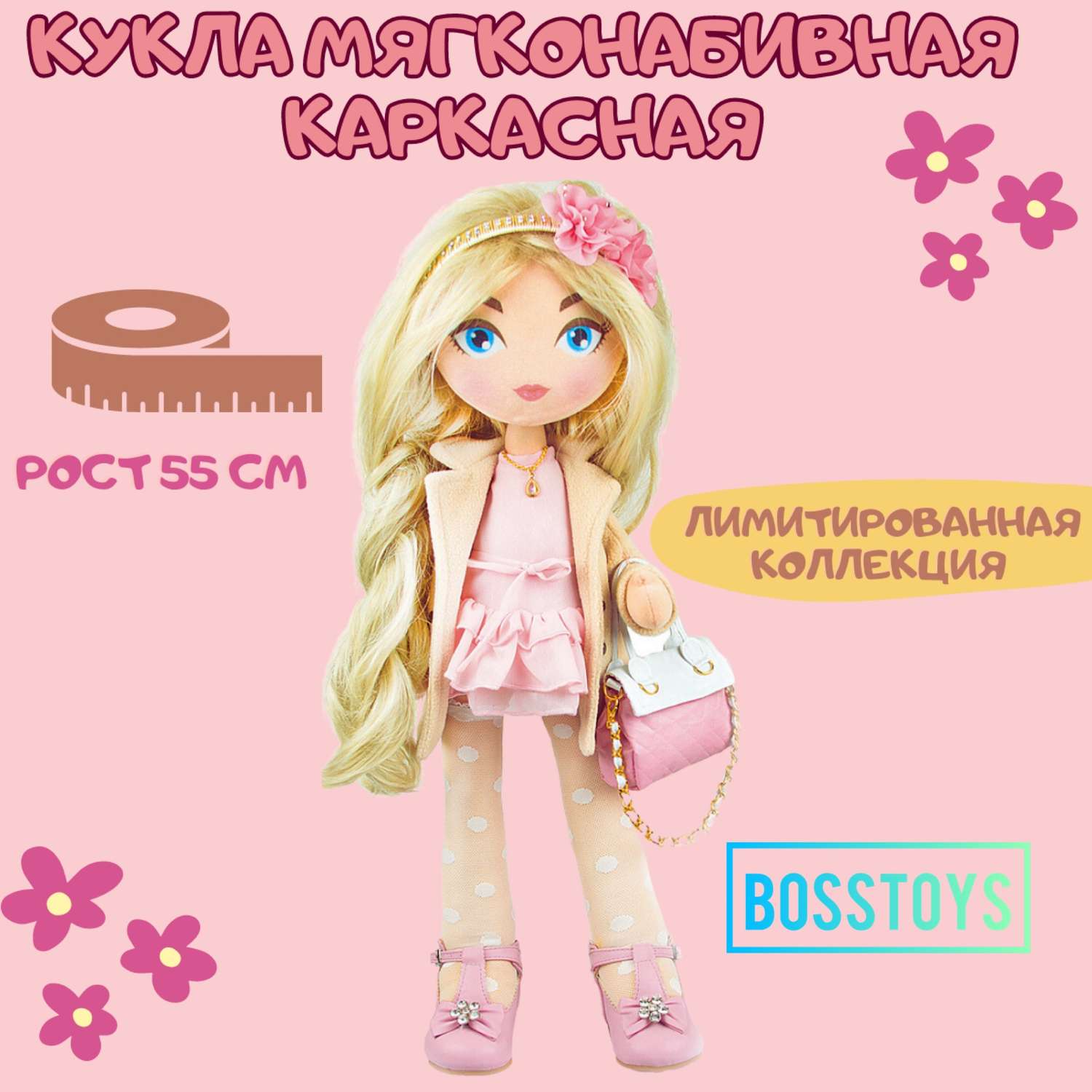 Кукла BOSSTOYS Мягконабивная каркасная 158329/розовый - фото 1