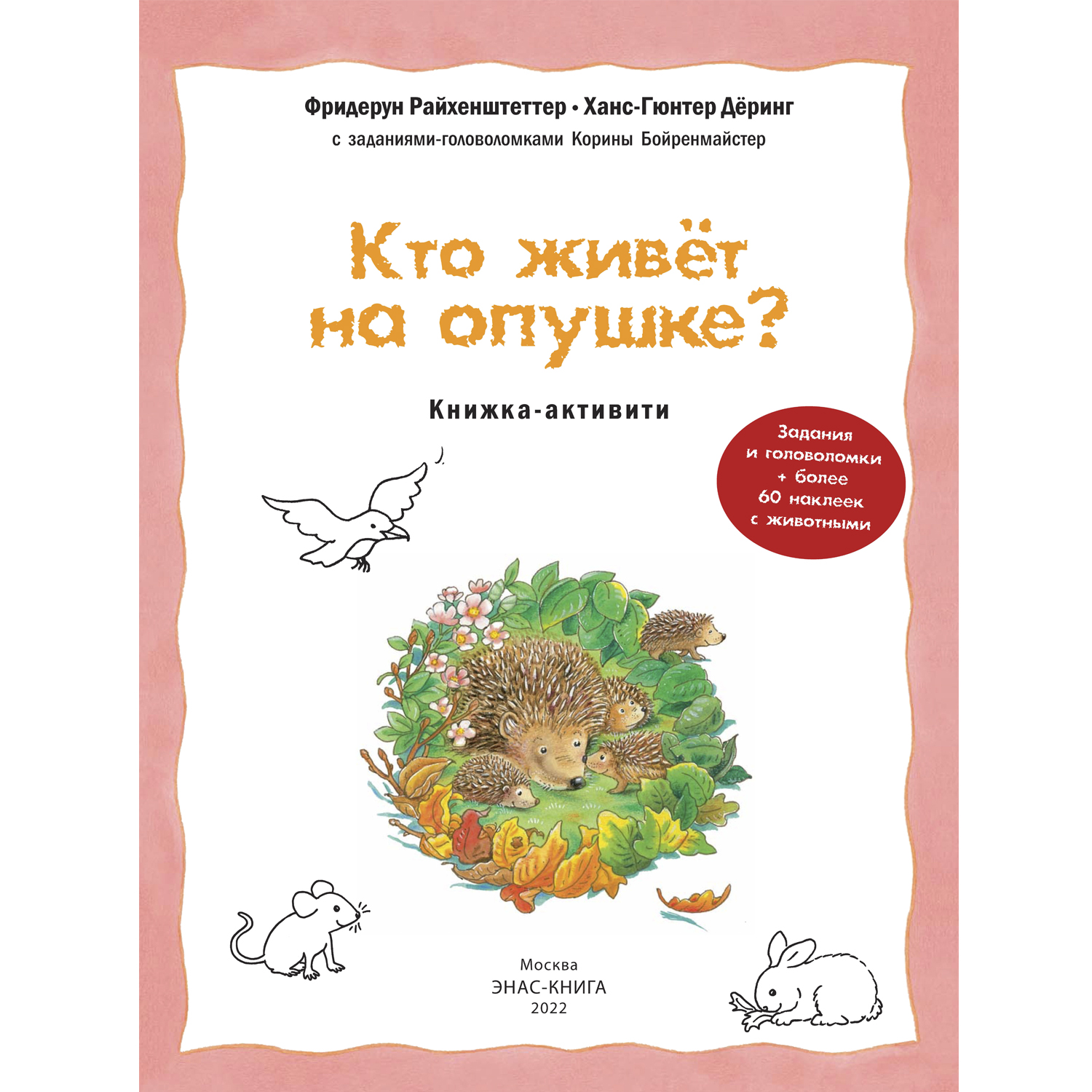 Книга ЭНАС-книга Кто живёт на опушке? купить по цене 557 ₽ в  интернет-магазине Детский мир