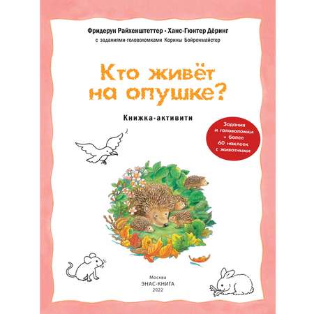 Книга Издательство Энас-книга Кто живёт на опушке?