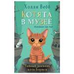 Книга Эксмо Тайный дневник кота Бориса