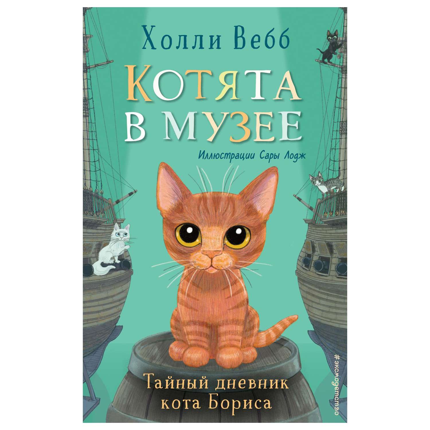 Книга Эксмо Тайный дневник кота Бориса - фото 1