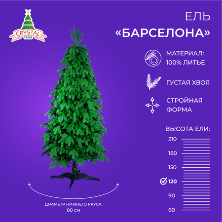 Елка Crystal Trees ель Барселона 120 см