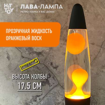 Светильник HitToy Лава-лампа 41 см Black прозрачная оранжевая