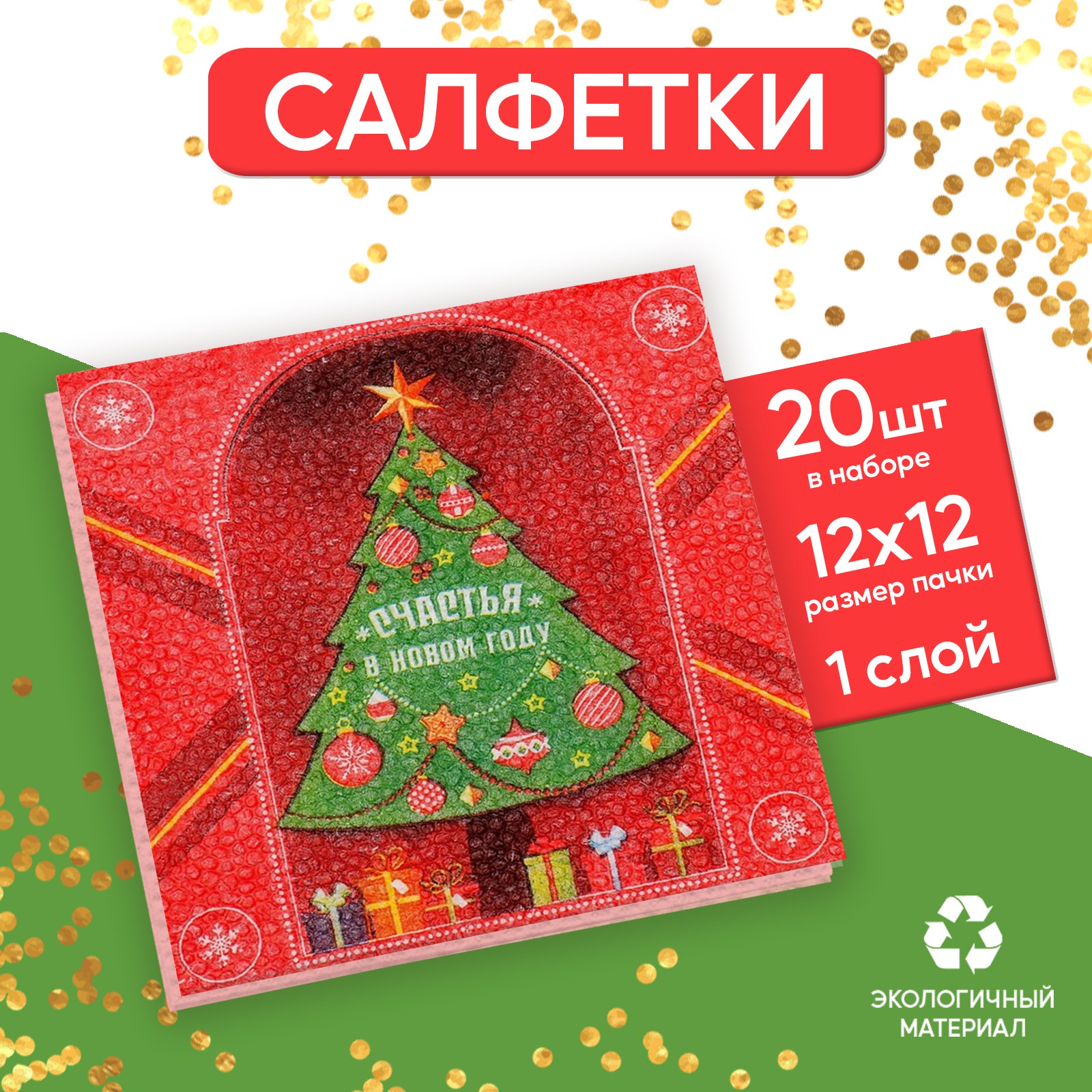 Салфетки Страна карнавалия бумажные однослойные «Счастья в Новом году» 24х24 см набор 20 шт. - фото 1