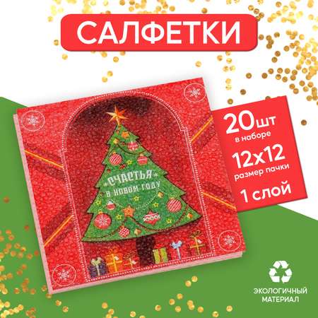 Салфетки Страна карнавалия бумажные однослойные «Счастья в Новом году» 24х24 см набор 20 шт.