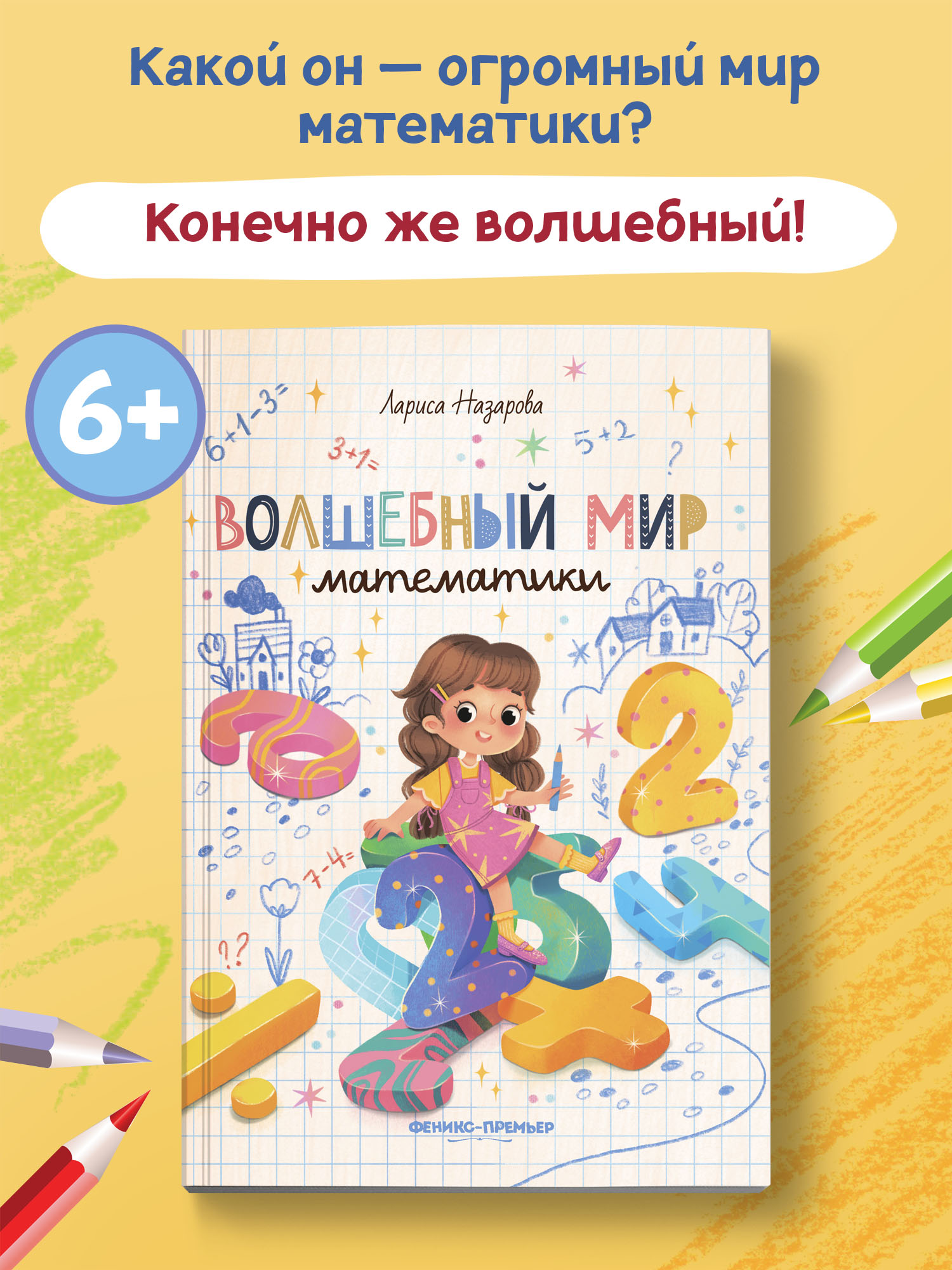 Книга Феникс Премьер Волшебный мир математики - фото 2