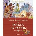 Книга Махаон Борьба за огонь