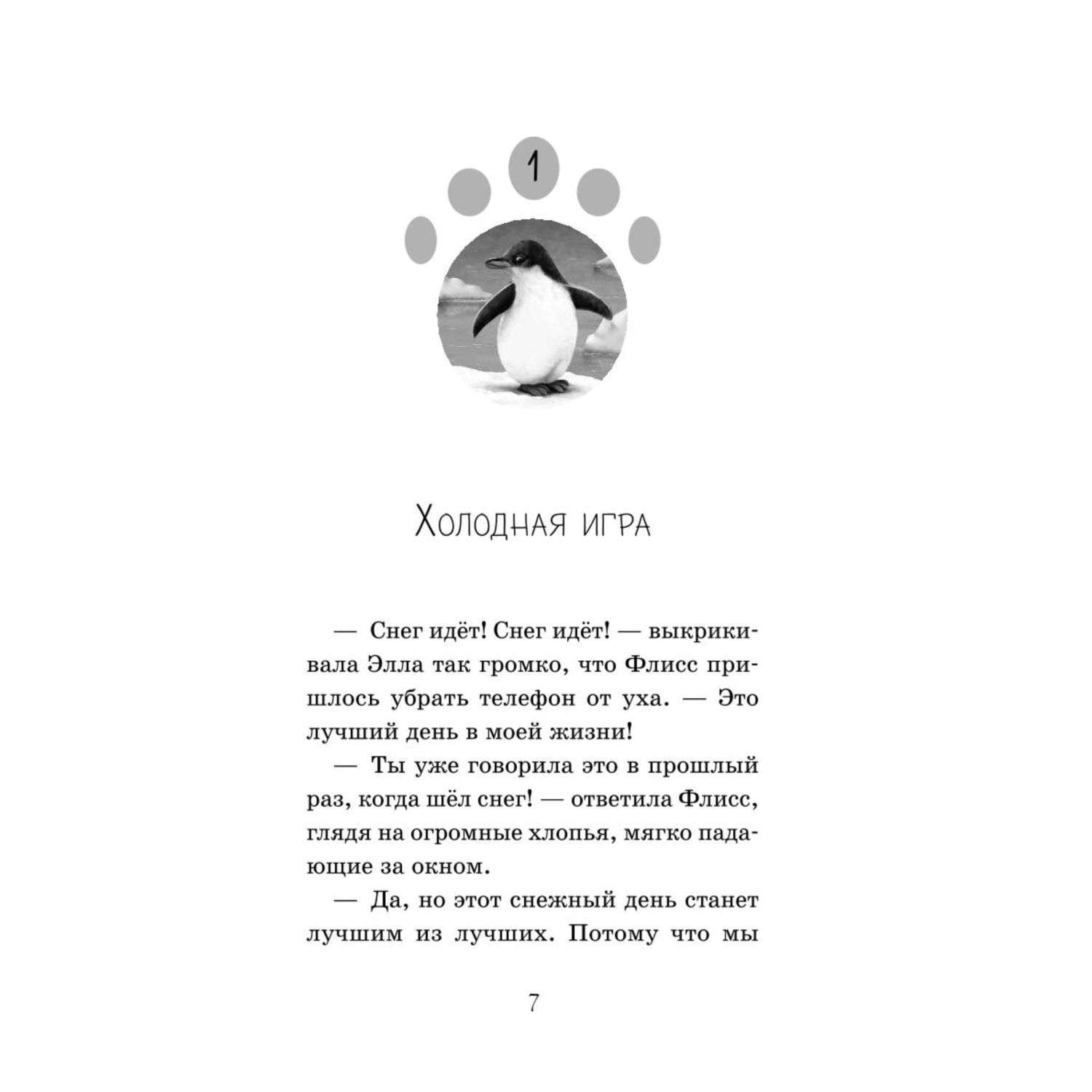 Книга Эксмо Пингвинёнок-непоседа - фото 2