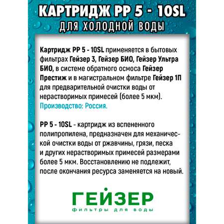 Картридж Гейзер PP 5 - 10SL для холодной воды