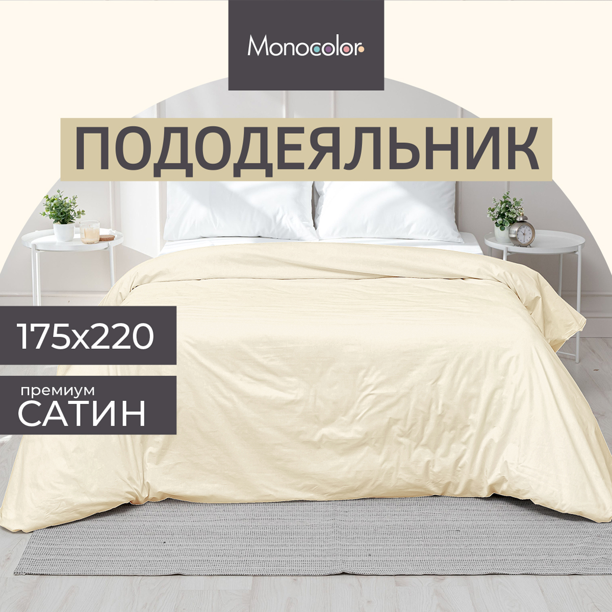 Пододеяльник Monocolor 2-спальный сатин 175х220 рис.4730-1 бежевый - фото 2