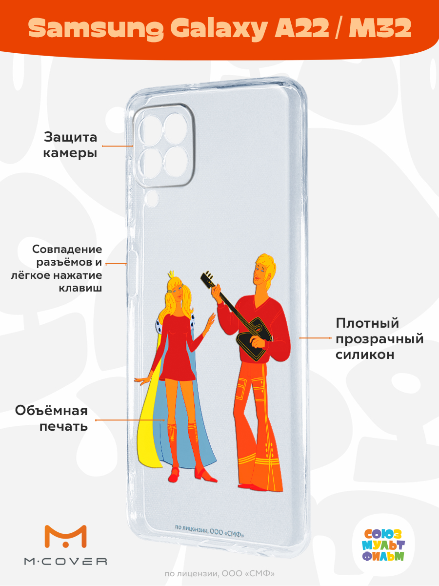 Силиконовый чехол Mcover для смартфона Samsung A22 M32 Союзмультфильм Без  милой принцессы мне жизнь не мила купить по цене 430 ₽ в интернет-магазине  Детский мир