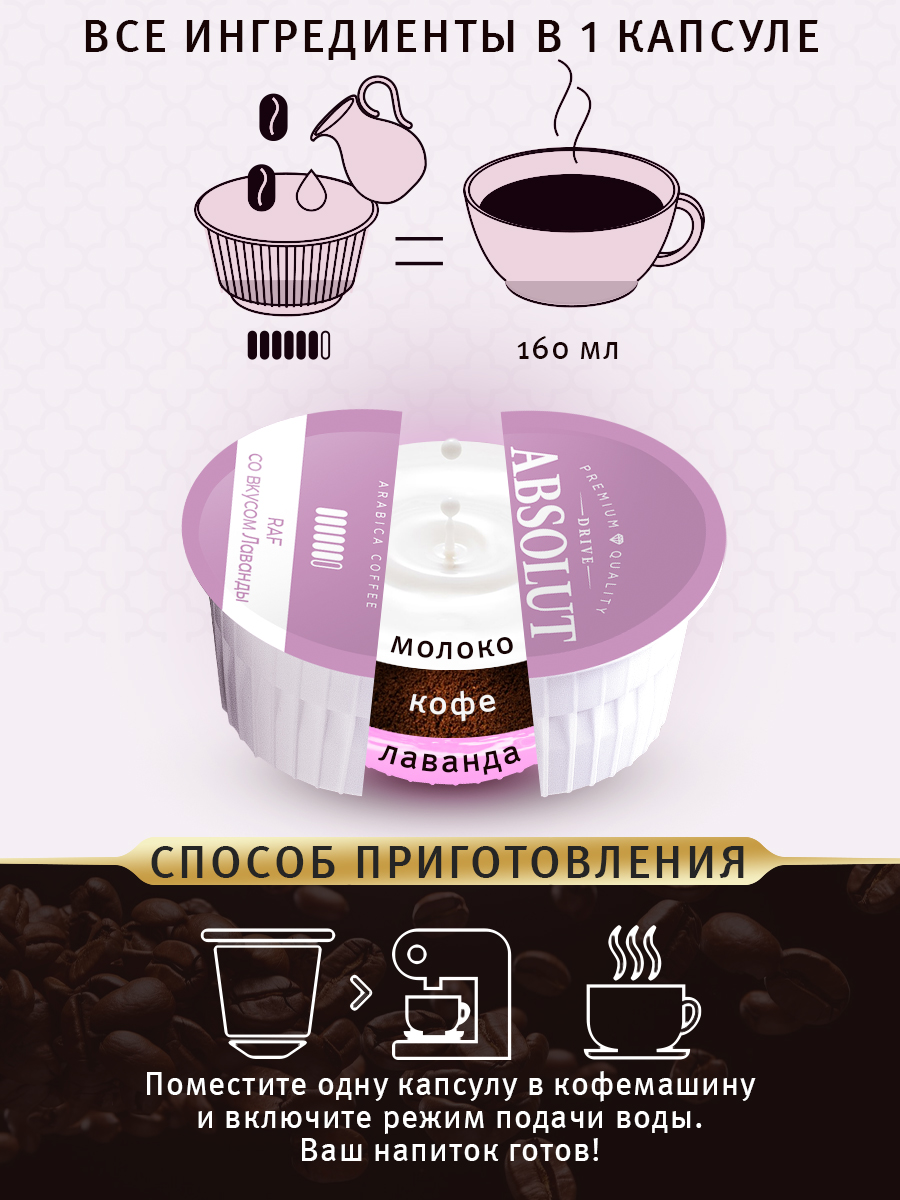 Кофе в капсулах Drive Absolut RAF Лаванда в капсулах Dolce Gusto (12 шт), Раф Кофе