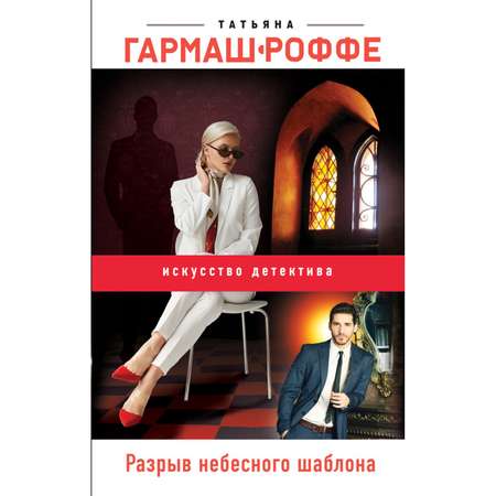 Книга ЭКСМО-ПРЕСС Разрыв небесного шаблона