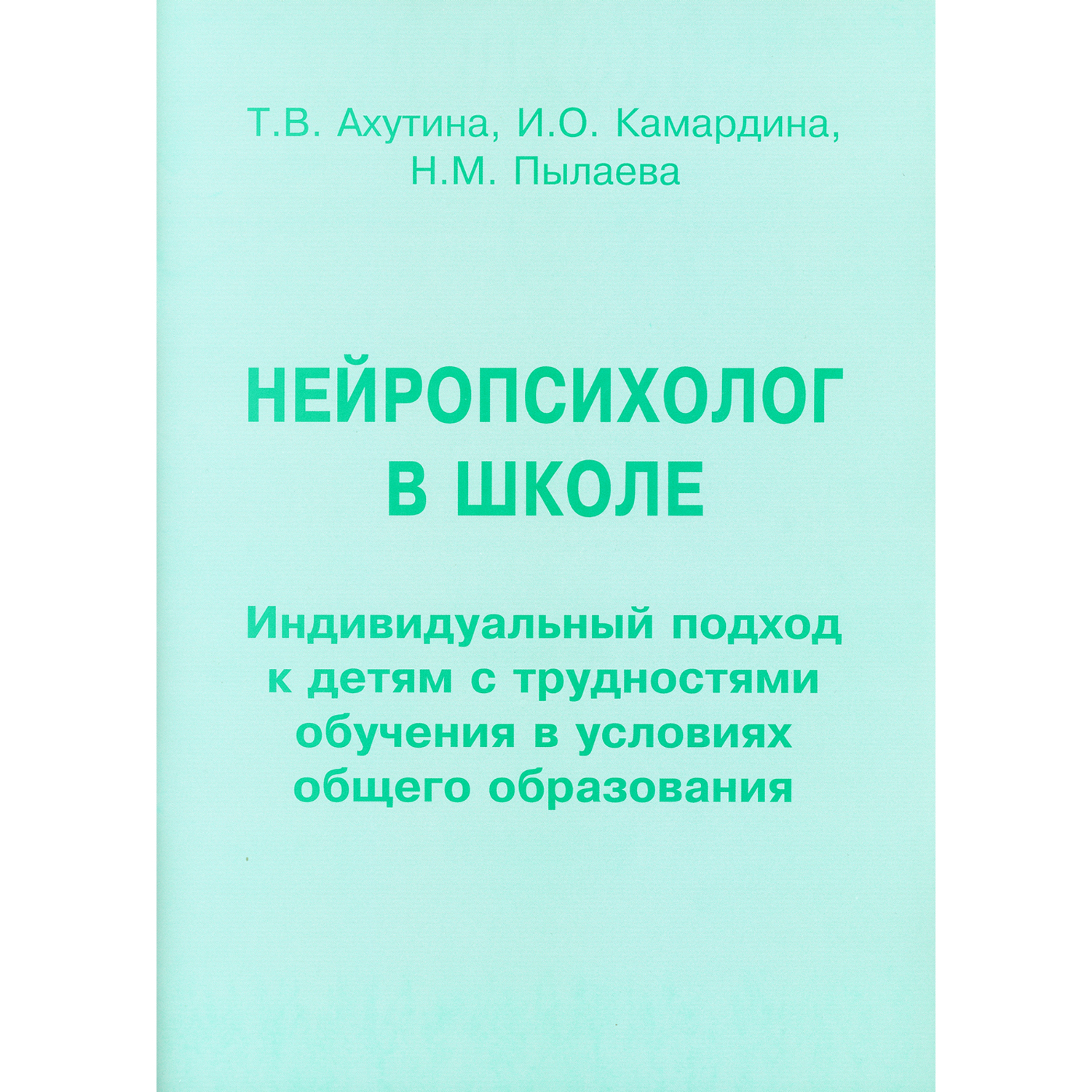 Книга В. Секачев Нейропсихолог в школе. Пособие для педагогов школьных психологов и родителей - фото 1