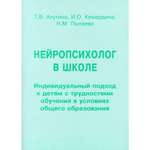 Книга В. Секачев Нейропсихолог в школе. Пособие для педагогов школьных психологов и родителей