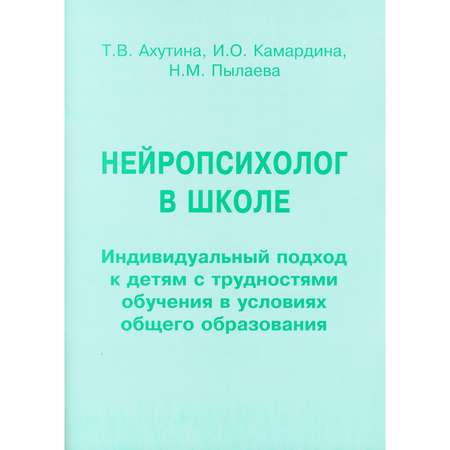 Книга В. Секачев Нейропсихолог в школе. Пособие для педагогов школьных психологов и родителей