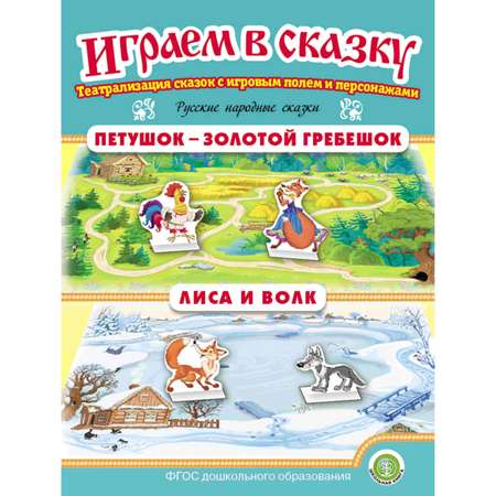 Комплект книг Школьная Книга Играем в сказку. Театрализация сказок 4 шт