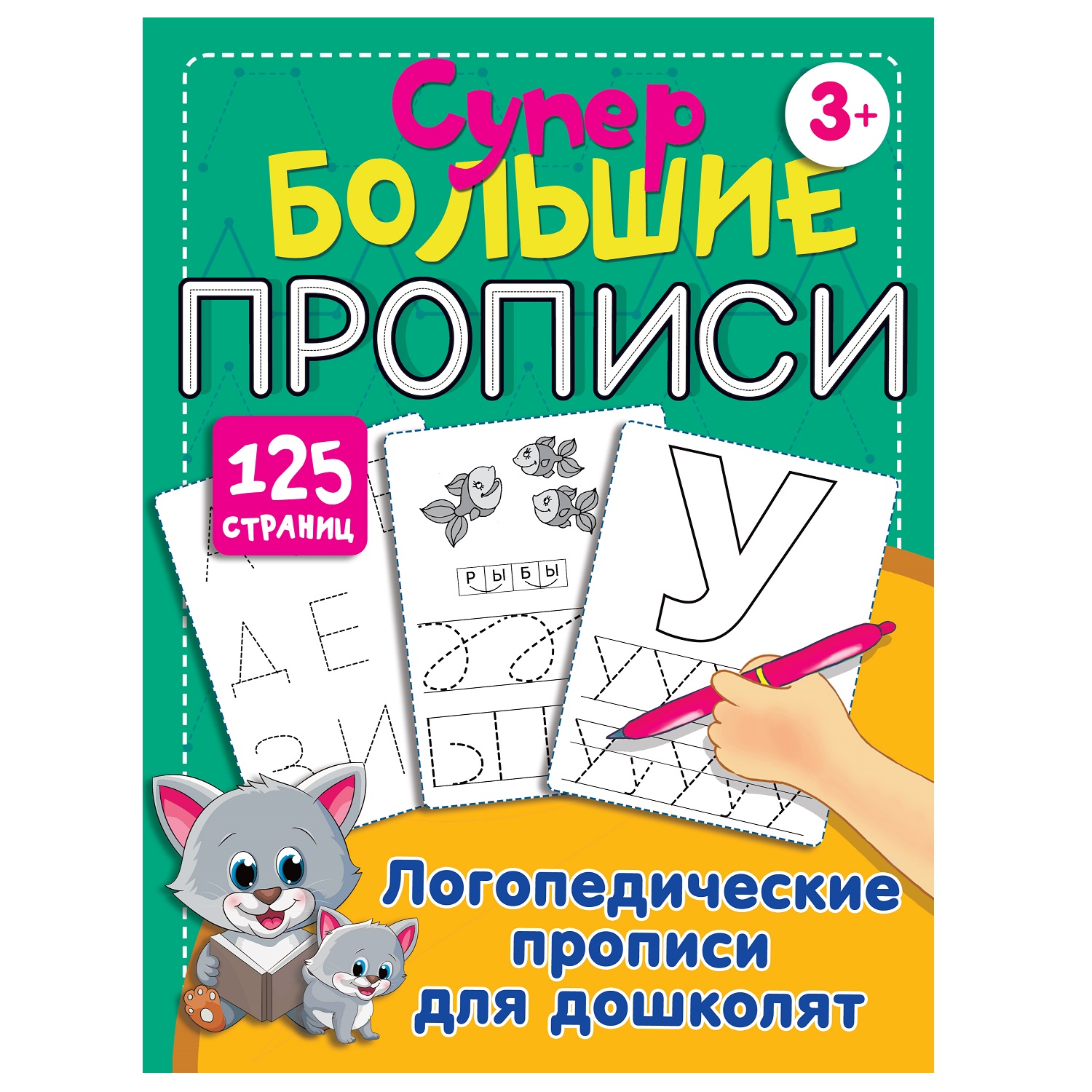 Книга АСТ Логопедические прописи для дошколят супер большие прописи - фото 1