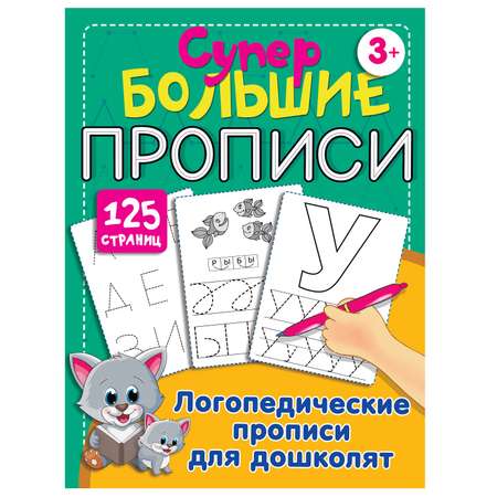 Книга АСТ Логопедические прописи для дошколят супер большие прописи