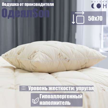 Подушка Мягкий сон одеялсон 50x70 см