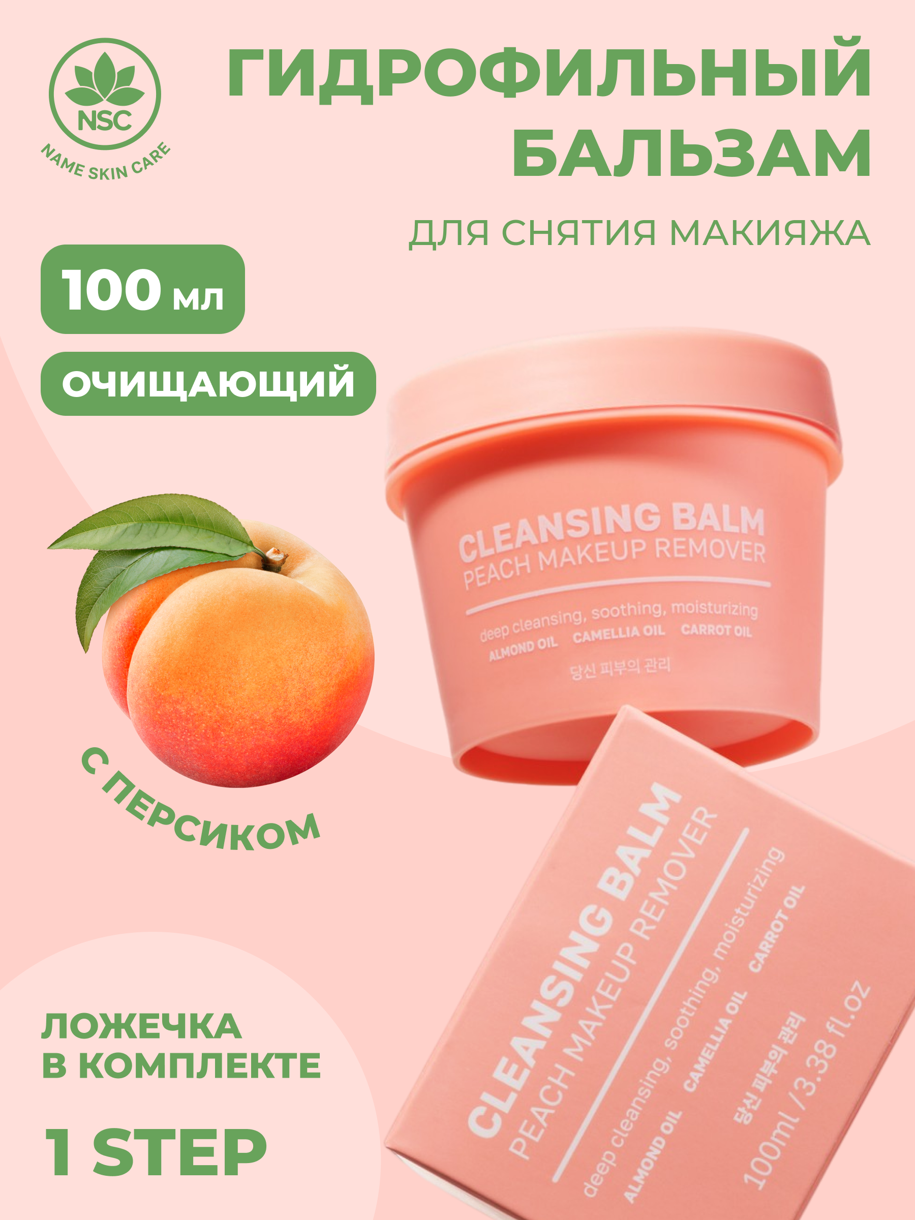 Гидрофильный бальзам NAME SKIN CARE для снятия макияжа - фото 1