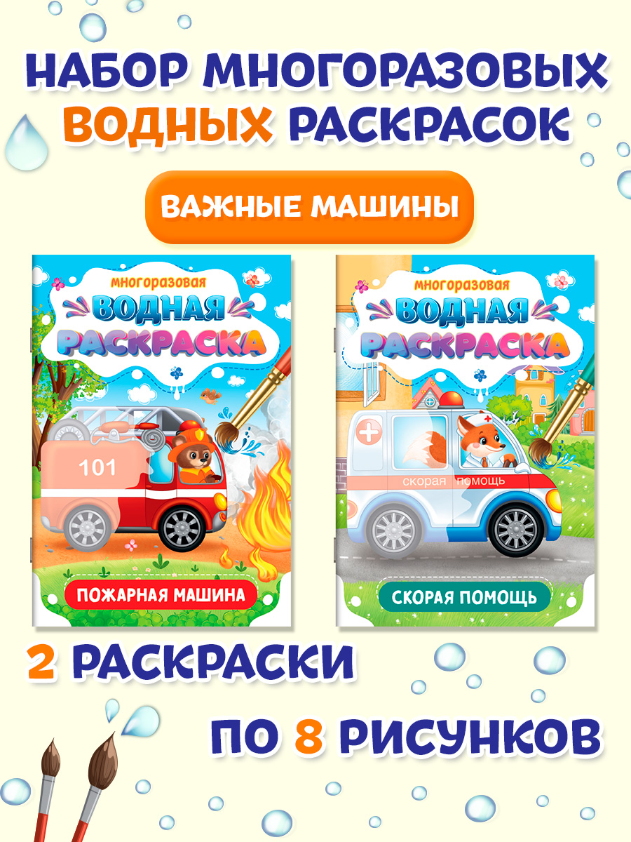 Водная раскраска Проф-Пресс многоразовая. Набор из 2 шт. А5. Пожарная машина+скорая помощь - фото 1