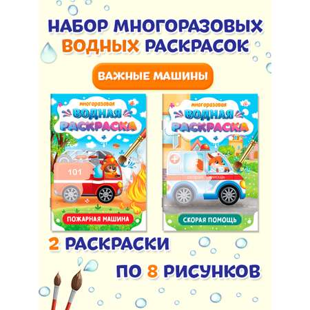 Водная раскраска Проф-Пресс многоразовая. Набор из 2 шт. А5. Пожарная машина+скорая помощь