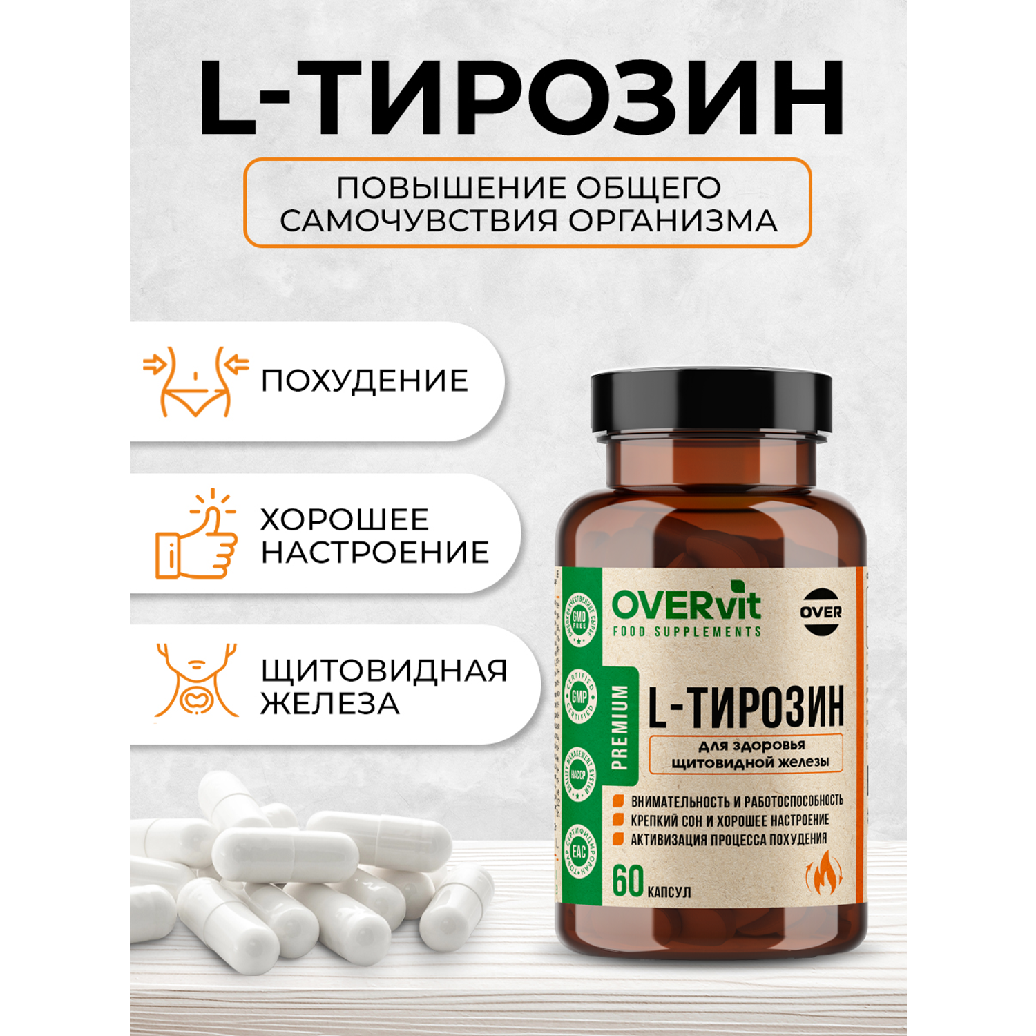 L-тирозин 60 капсул OVER Для похудения и энергии - фото 2