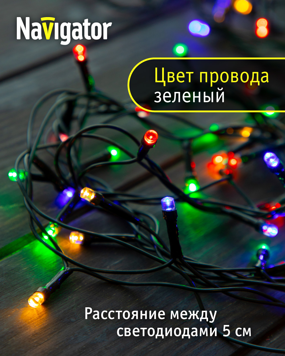 Гирлянда елочная светодиодная NaVigator интерьерная нить разноцветная 8.5 м 140 ламп от сети - фото 3