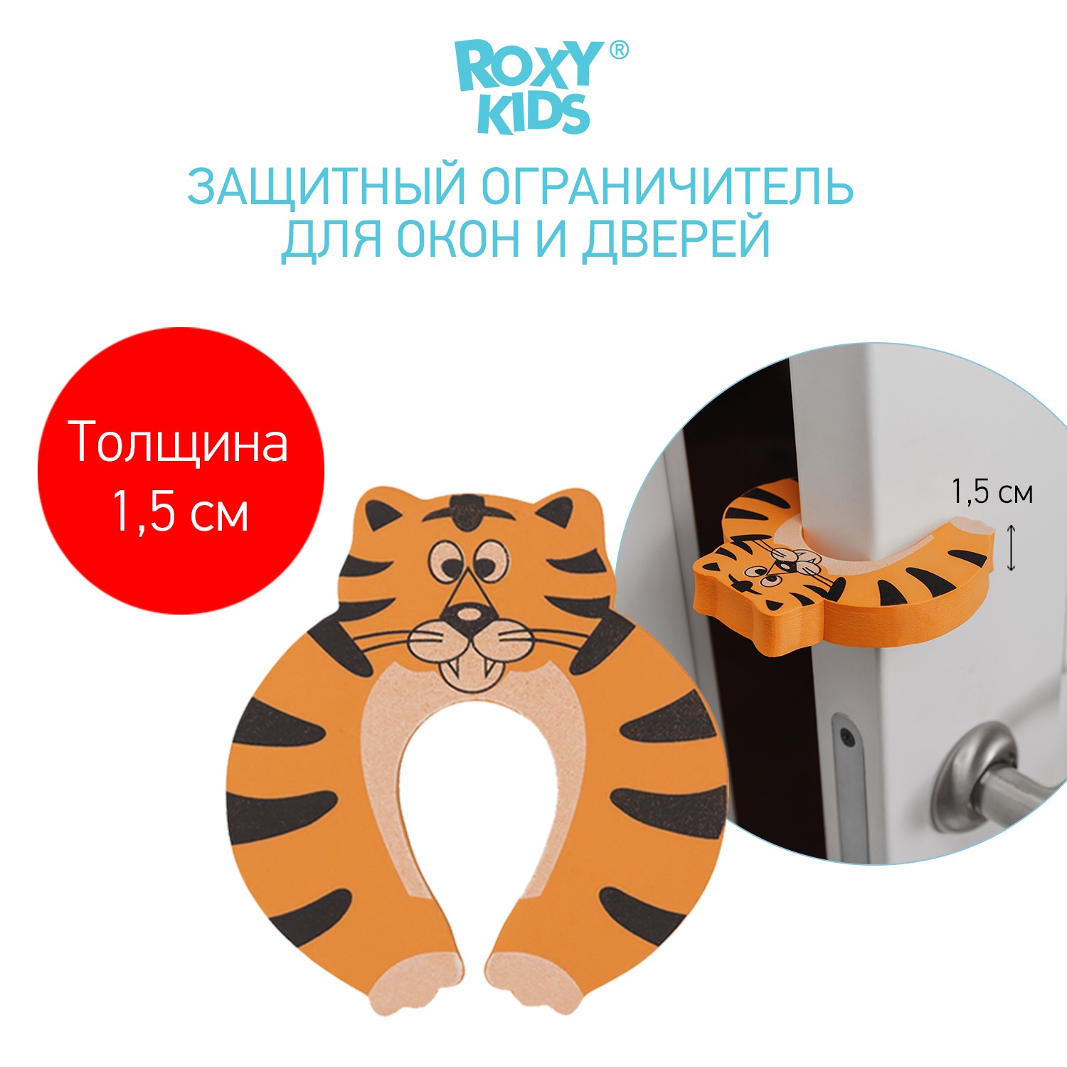 Защитный ограничитель ROXY-KIDS для окон и дверей тигр купить по цене 156 ₽  в интернет-магазине Детский мир