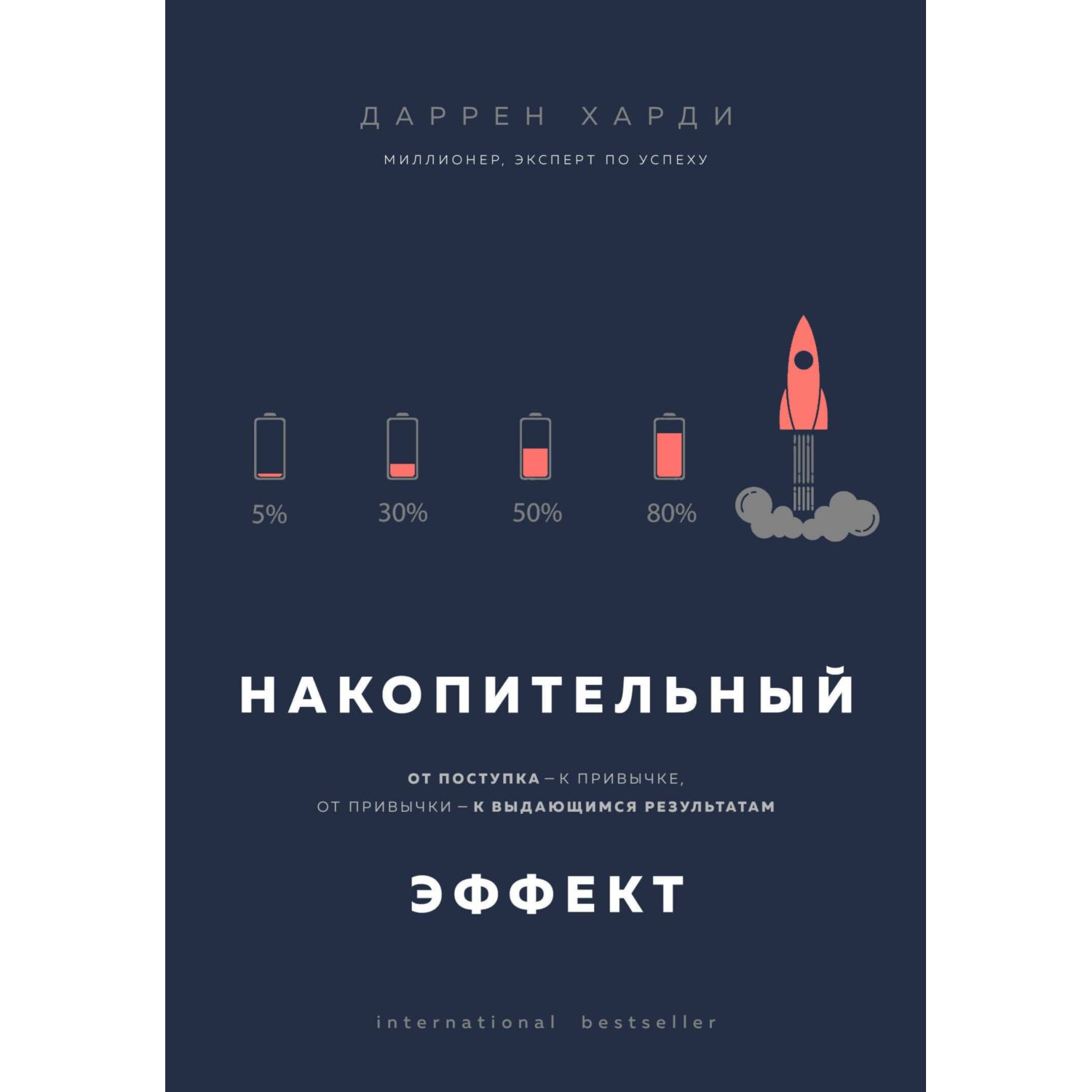 Книга БОМБОРА Накопительный эффект От поступка к привычке - фото 1