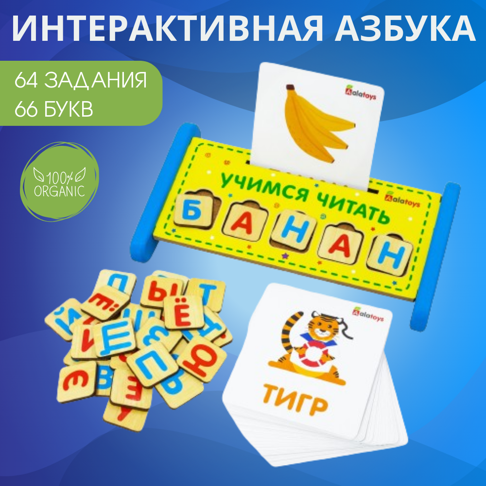 Интерактивная азбука Алатойс Учимся читать 64 задания 66 букв купить по  цене 1538 ₽ в интернет-магазине Детский мир