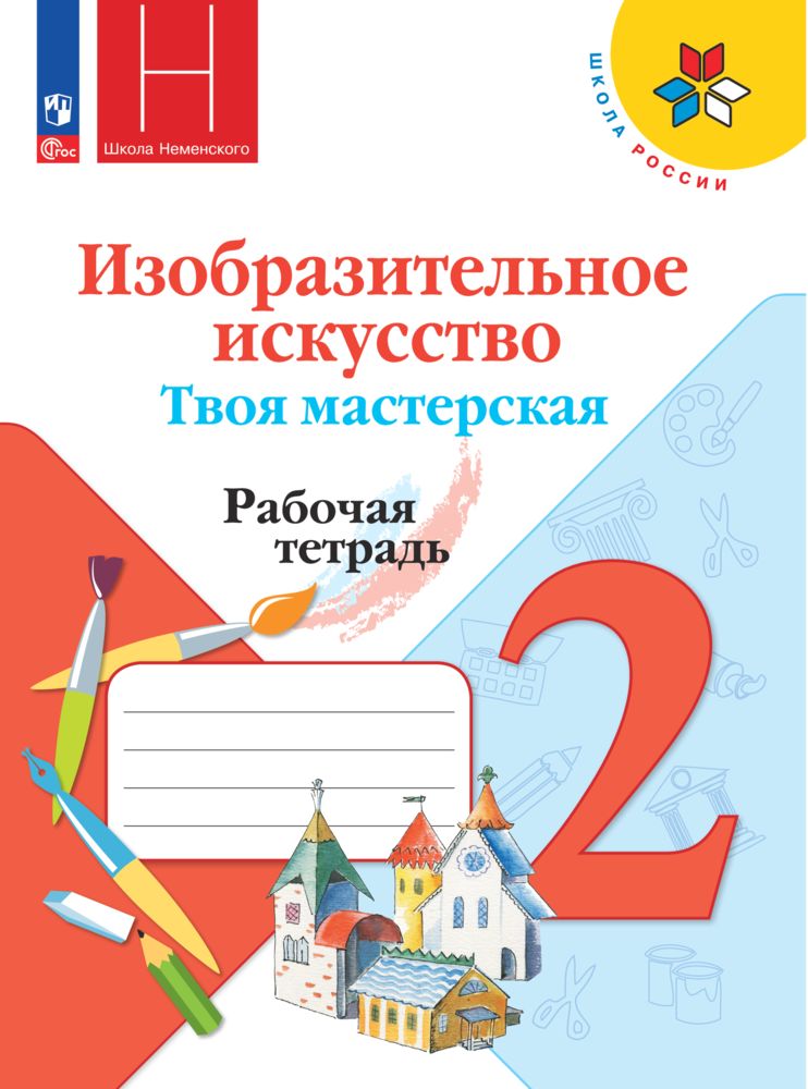 Рабочие тетради Просвещение Изобразительное искусство Твоя мастерская 2 класс - фото 1