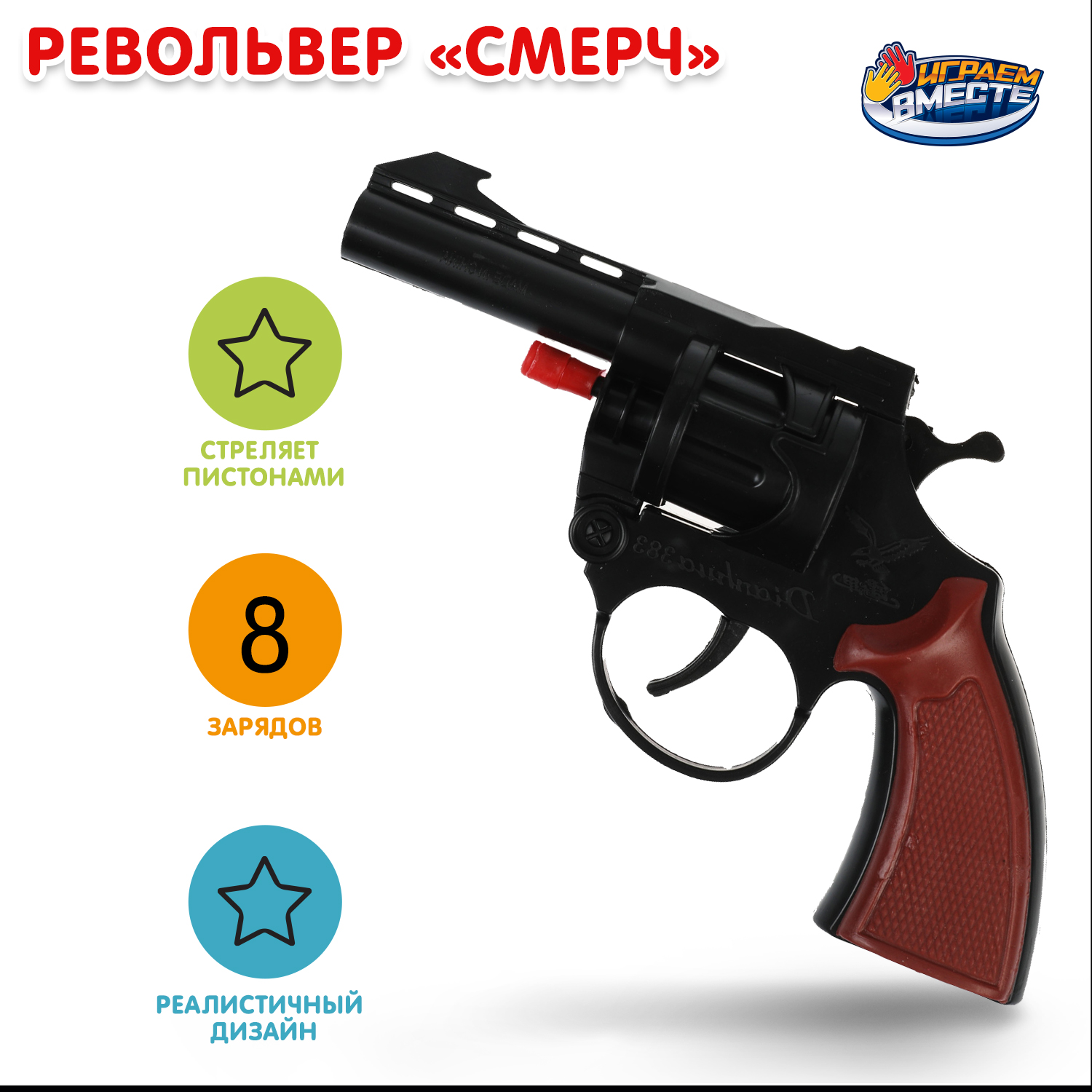 Игрушка Играем вместе Револьвер для стрельбы 318813 - фото 1