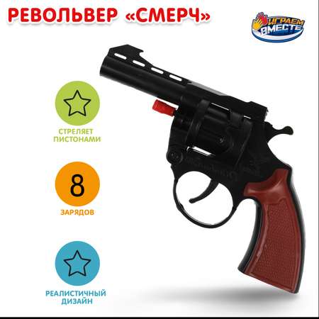 Игрушка Играем вместе Револьвер для стрельбы 318813