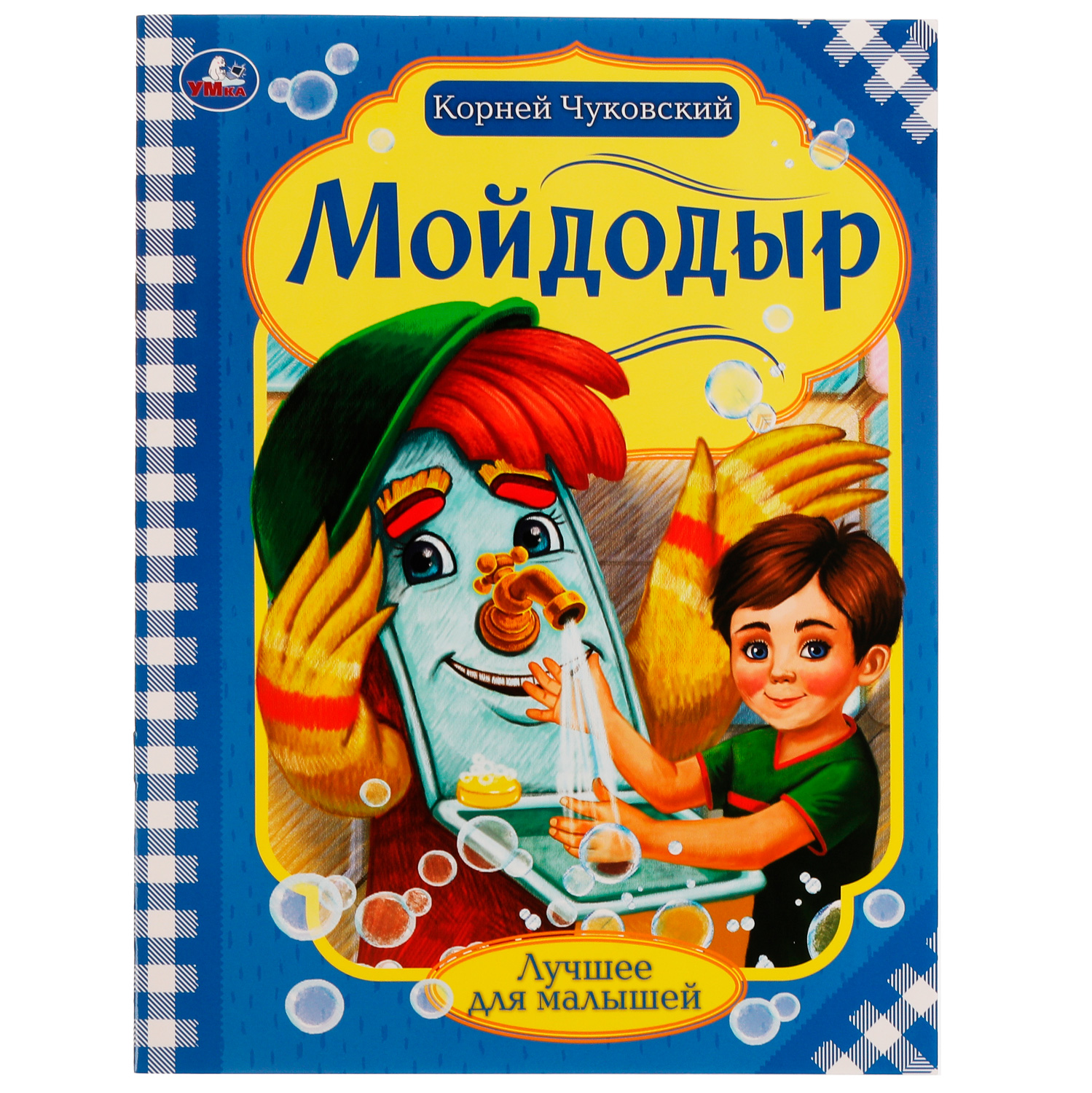 Книга УМка Мойдодыр - фото 1