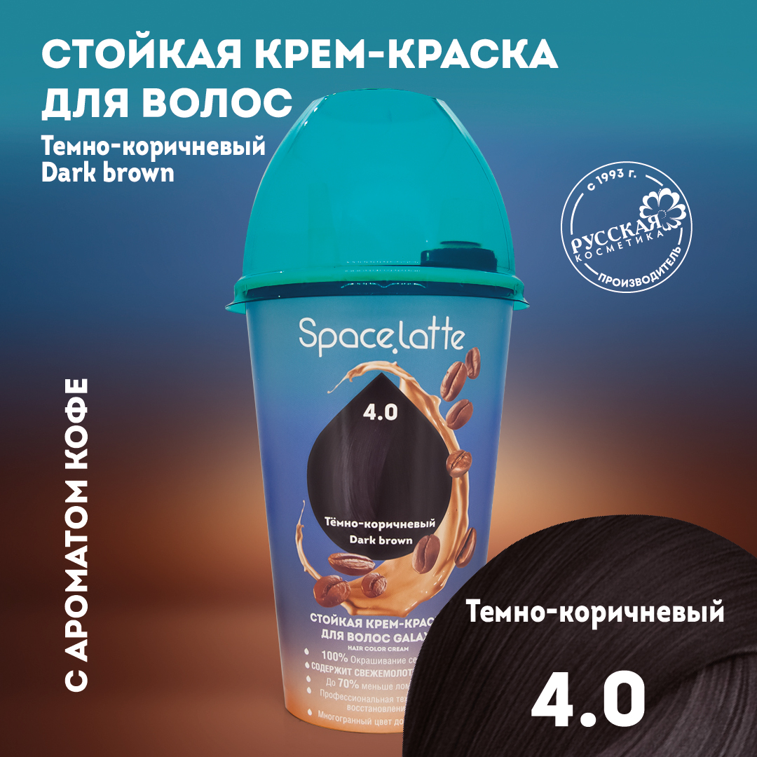 Стойкая крем краска для волос Space Latte Темно коричневый 4.0 - фото 1