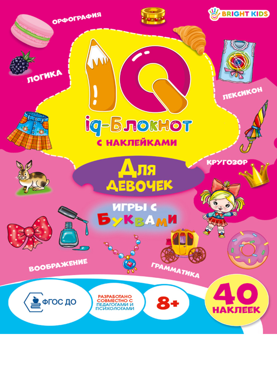 Набор творческий Bright Kids iq-блокнот с наклейками для девочек 2 штуки - фото 1