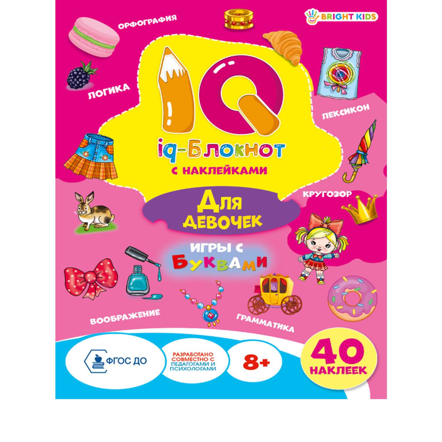 Набор творческий Bright Kids iq-блокнот с наклейками для девочек 2 штуки - фото 1